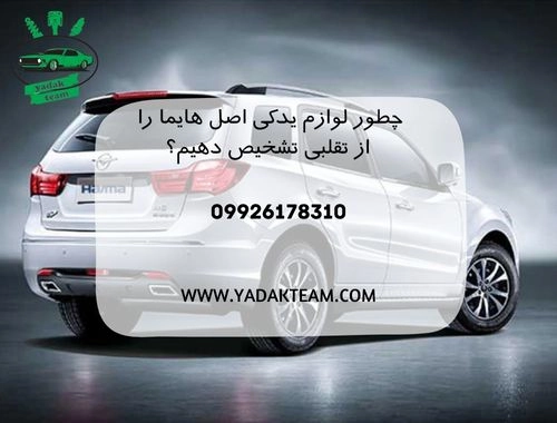 چطور لوازم یدکی اصل هایما را از تقلبی تشخیص دهیم؟